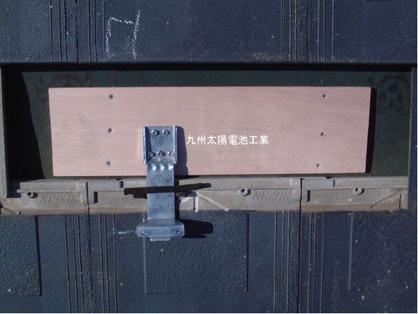 支持金具施工手順04(太陽光発電施工手順)684